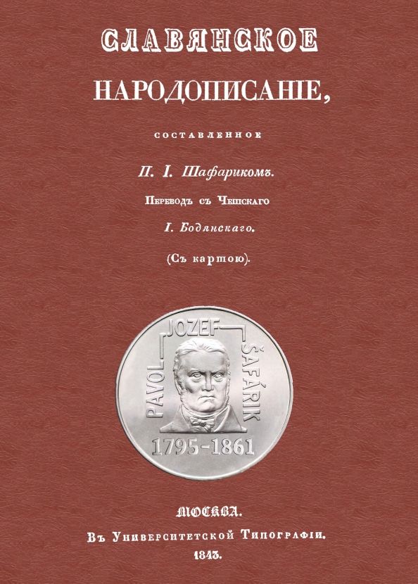 Обложка книги "Павел Шафарик: Славянское народописание, составленное Шафариком"