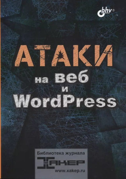 Обложка книги "Павел Шалин: Атаки на веб и WordPress"
