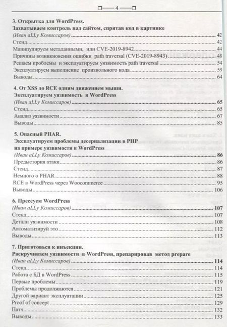 Фотография книги "Павел Шалин: Атаки на веб и WordPress"