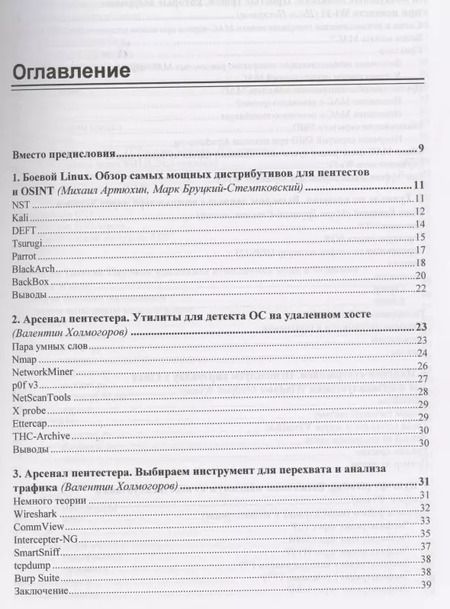 Фотография книги "Павел Шалин: Пентест. Секреты этичного взлома"