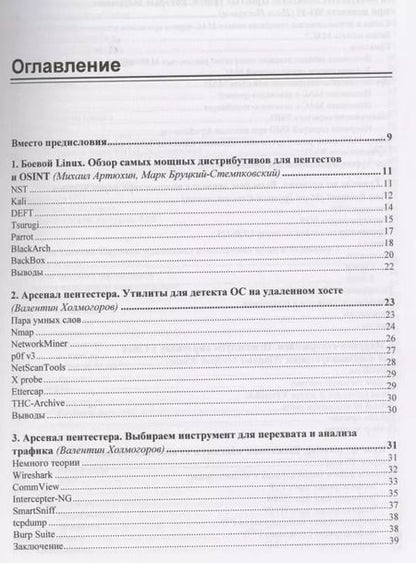 Фотография книги "Павел Шалин: Пентест. Секреты этичного взлома"