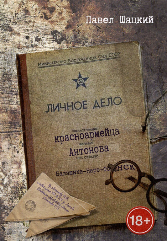 Обложка книги "Павел Шацкий: Личное дело красноармейца Антонова. Балашиха - Наро-Фоминск"