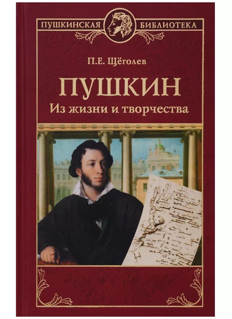 Обложка книги "Павел Щёголев: Пушкин. Из жизни и творчества"