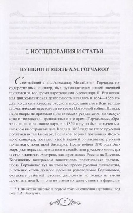 Фотография книги "Павел Щёголев: Пушкин. Из жизни и творчества"