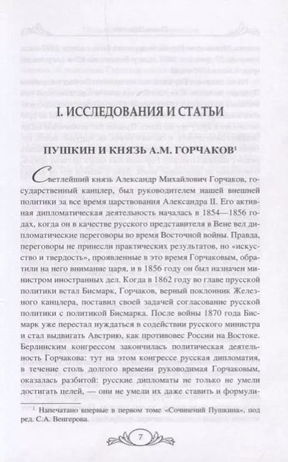 Фотография книги "Павел Щёголев: Пушкин. Из жизни и творчества"
