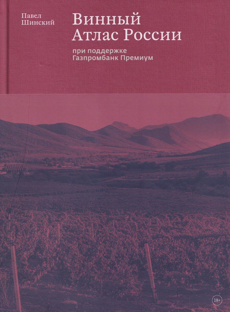 Обложка книги "Павел Шинский: Винный Атлас России"