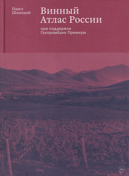 Обложка книги "Павел Шинский: Винный Атлас России"
