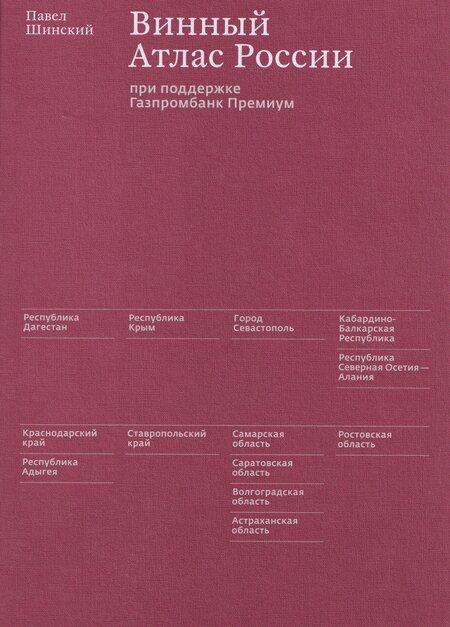 Фотография книги "Павел Шинский: Винный Атлас России"