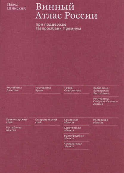 Фотография книги "Павел Шинский: Винный Атлас России"