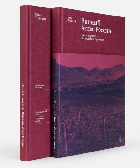 Фотография книги "Павел Шинский: Винный Атлас России"