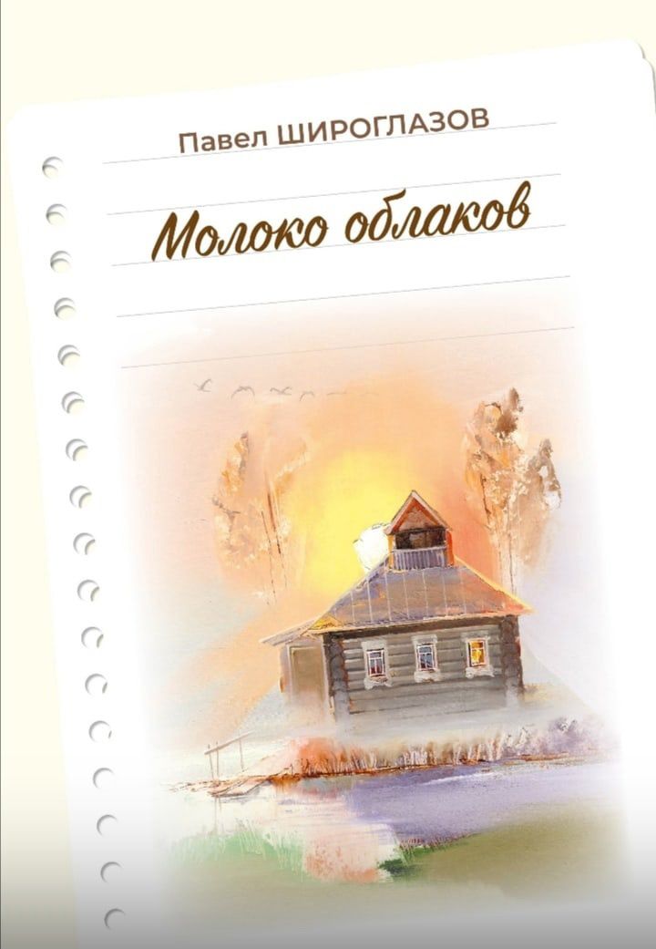 Обложка книги "Павел Широглазов: Молоко облаков"