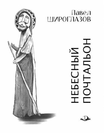 Обложка книги "Павел Широглазов: Небесный почтальон"