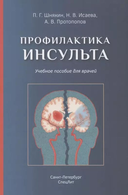 Обложка книги "Павел Шнякин: Профилактика инсульта. Учебное пособие для врачей"