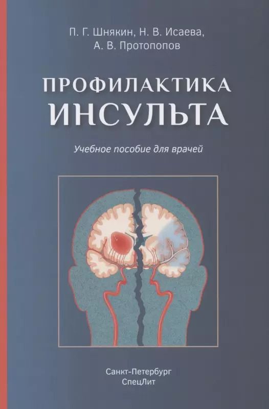 Обложка книги "Павел Шнякин: Профилактика инсульта. Учебное пособие для врачей"