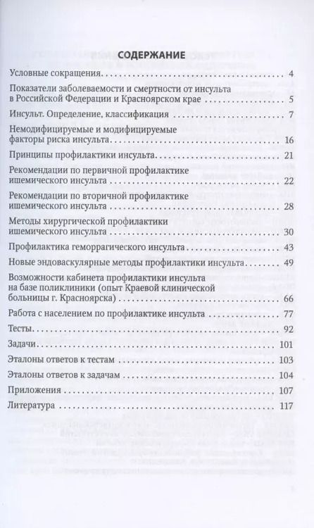 Фотография книги "Павел Шнякин: Профилактика инсульта. Учебное пособие для врачей"