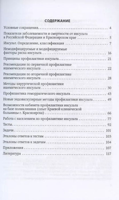 Фотография книги "Павел Шнякин: Профилактика инсульта. Учебное пособие для врачей"