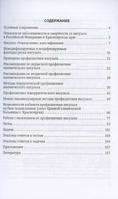 Фотография книги "Павел Шнякин: Профилактика инсульта. Учебное пособие для врачей"
