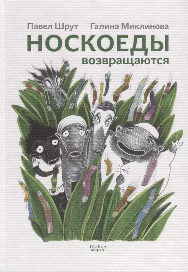 Обложка книги "Павел Шрут: Носкоеды возвращаются"