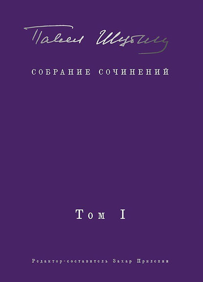 Обложка книги "Павел Шубин: Собрание сочинений. В 2 т. Том I. Поэтические сборники. Предисловие Захара Прилепина"