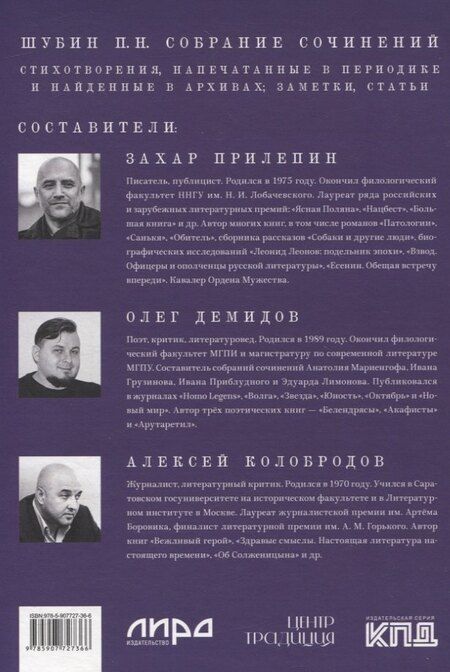 Фотография книги "Павел Шубин: Собрание сочинений. В 2 т. Том II. Стихотворения, напечатанные в периодике и найденные в архивах, заметки, статьи"