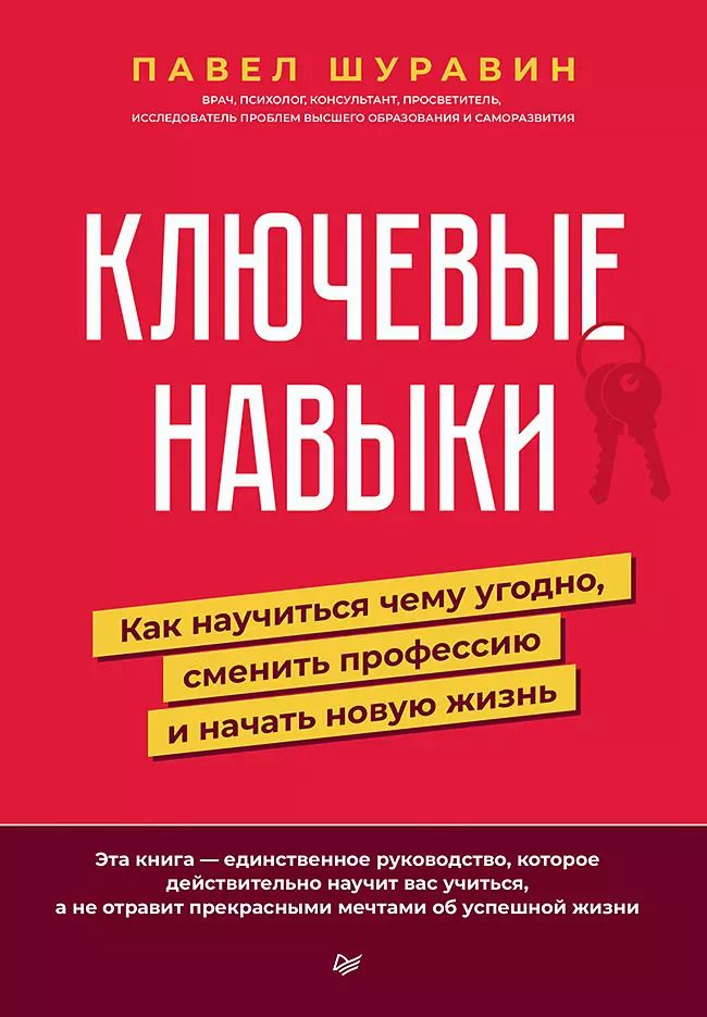 Обложка книги "Павел Шуравин: Ключевые навыки. Как научиться чему угодно, сменить профессию и начать новую жизнь"