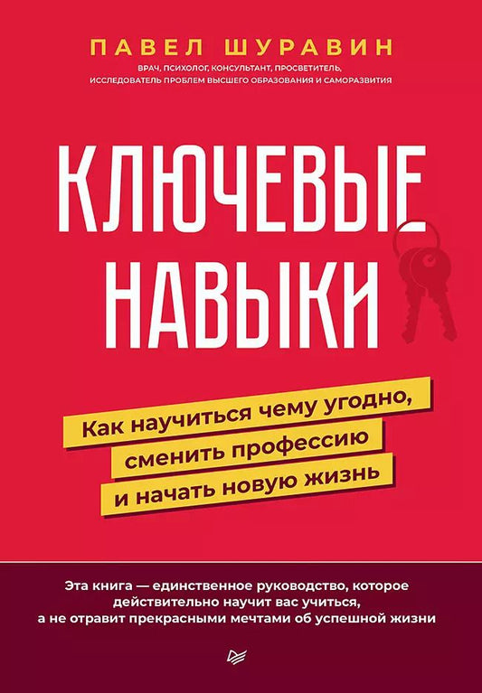 Обложка книги "Павел Шуравин: Ключевые навыки. Как научиться чему угодно, сменить профессию и начать новую жизнь"