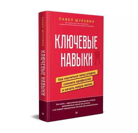 Фотография книги "Павел Шуравин: Ключевые навыки. Как научиться чему угодно, сменить профессию и начать новую жизнь"