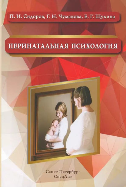 Обложка книги "Павел Сидоров: Перинатальная психология"