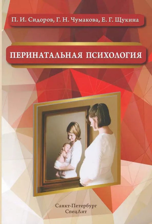 Обложка книги "Павел Сидоров: Перинатальная психология"