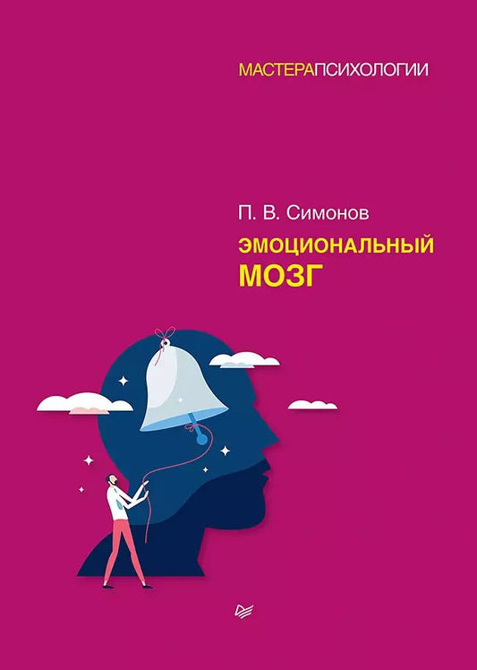 Обложка книги "Павел Симонов: Эмоциональный мозг"
