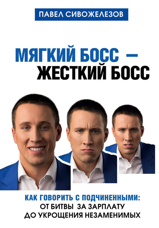 Обложка книги "Павел Сивожелезов: Мягкий босс - жесткий босс. Как говорить с подчиненными: от битвы за зарплату до укрощения незаменимых"