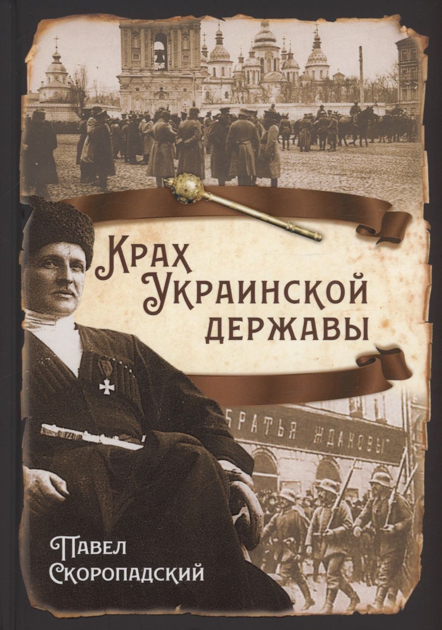 Обложка книги "Павел Скоропадский: Крах Украинской державы"