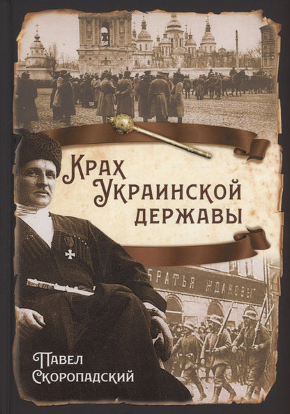 Обложка книги "Павел Скоропадский: Крах Украинской державы"