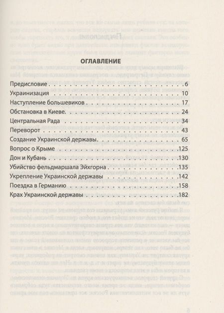 Фотография книги "Павел Скоропадский: Крах Украинской державы"