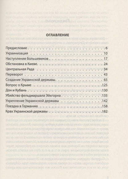 Фотография книги "Павел Скоропадский: Крах Украинской державы"