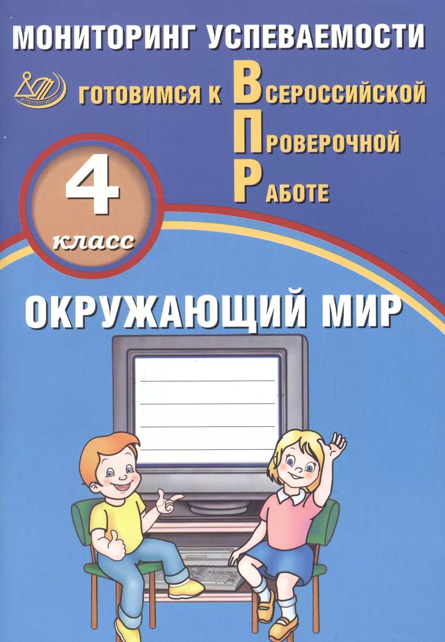Обложка книги "Павел Скворцов: Окружающий мир. 4 класс. Мониторинг успеваемости. Готовимся к ВПР : учебное пособие"