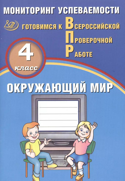 Обложка книги "Павел Скворцов: Окружающий мир. 4 класс. Мониторинг успеваемости. Готовимся к ВПР : учебное пособие"