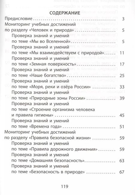 Фотография книги "Павел Скворцов: Окружающий мир. 4 класс. Мониторинг успеваемости. Готовимся к ВПР : учебное пособие"