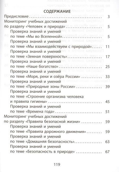 Фотография книги "Павел Скворцов: Окружающий мир. 4 класс. Мониторинг успеваемости. Готовимся к ВПР : учебное пособие"