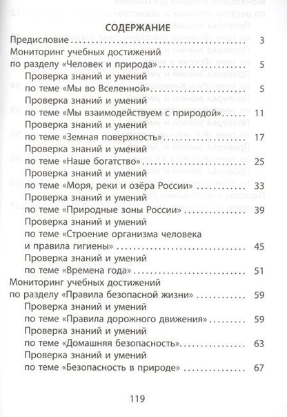 Фотография книги "Павел Скворцов: Окружающий мир. 4 класс. Мониторинг успеваемости. Готовимся к ВПР : учебное пособие"