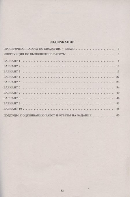 Фотография книги "Павел Скворцов: ВПР. Биология. 7 класс. 10 вариантов итоговых работ для подготовки к ВПР"