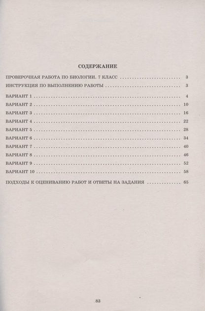 Фотография книги "Павел Скворцов: ВПР. Биология. 7 класс. 10 вариантов итоговых работ для подготовки к ВПР"