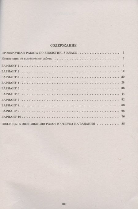 Фотография книги "Павел Скворцов: ВПР. Биология. 8 класс. 10 вариантов итоговых работ для подготовки к ВПР"