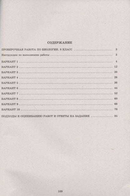 Фотография книги "Павел Скворцов: ВПР. Биология. 8 класс. 10 вариантов итоговых работ для подготовки к ВПР"