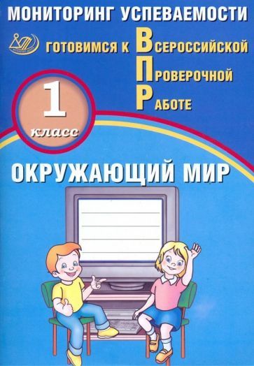 Обложка книги "Павел Скворцов: ВПР. Окружающий мир. 1 класс. Мониторинг успеваемости"