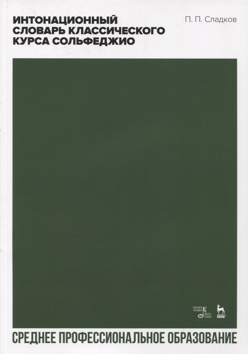 Обложка книги "Павел Сладков: Интонационный словарь классического курса сольфеджио. Учебное пособие"