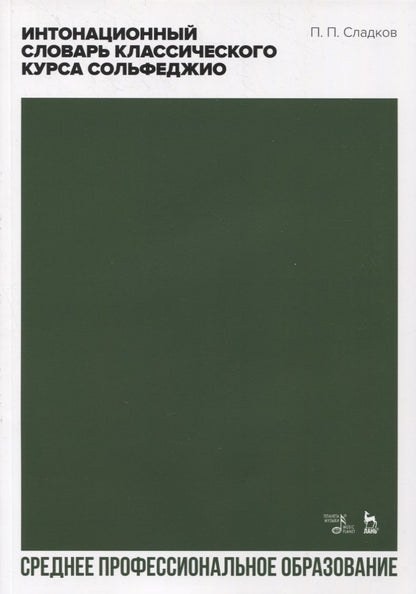 Обложка книги "Павел Сладков: Интонационный словарь классического курса сольфеджио. Учебное пособие"