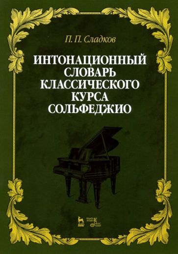 Обложка книги "Павел Сладков: Интонационный словарь классического курса сольфеджио. Учебное пособие"