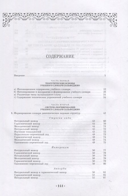 Фотография книги "Павел Сладков: Интонационный словарь классического курса сольфеджио. Учебное пособие"