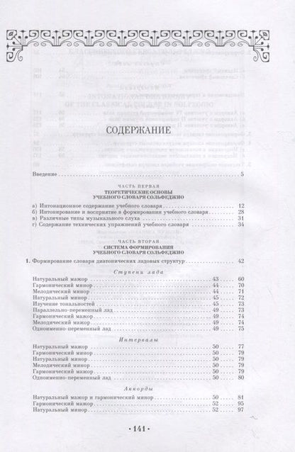 Фотография книги "Павел Сладков: Интонационный словарь классического курса сольфеджио. Учебное пособие"